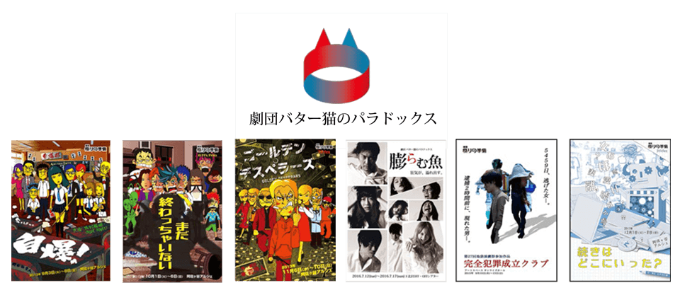 当団体では劇団『バター猫のパラドックス』のプロデュースを行っております。